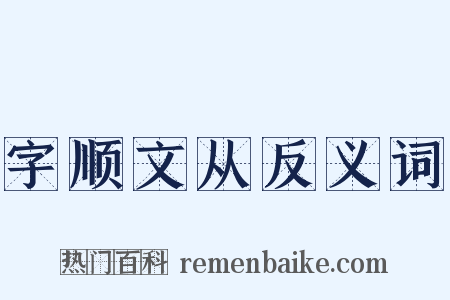 字顺文从反义词是什么意思的图片